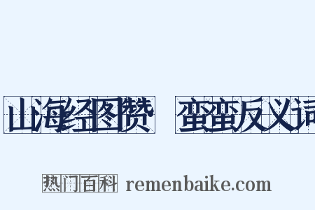 山海经图赞·蛮蛮反义词是什么意思的图片